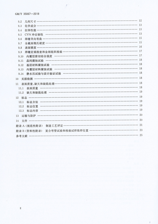 GBT 35067-2018 石油工業(yè)用合金復合彎管